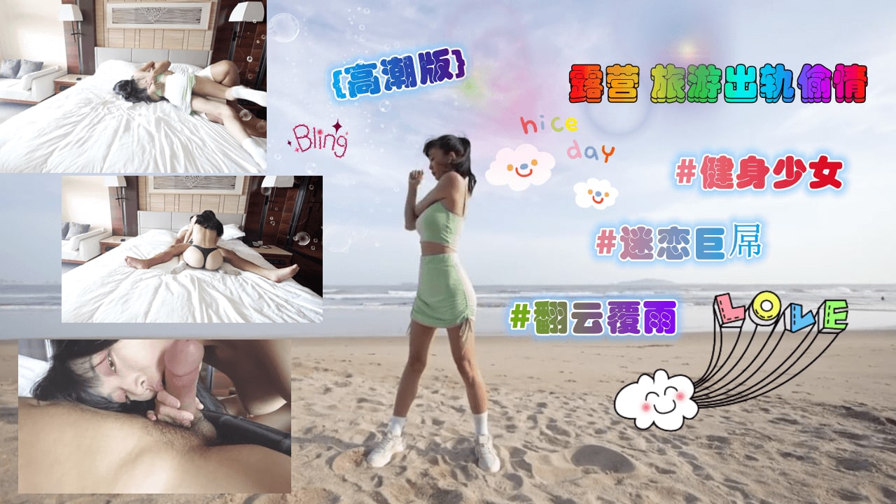 高潮版-露营旅游出轨偷情无套内射...！封面图