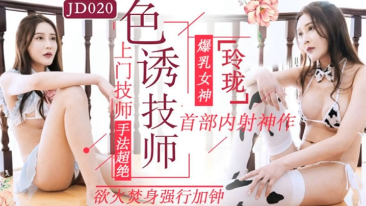 色诱技师  上门技师手法超绝 欲火焚身强行加钟封面图