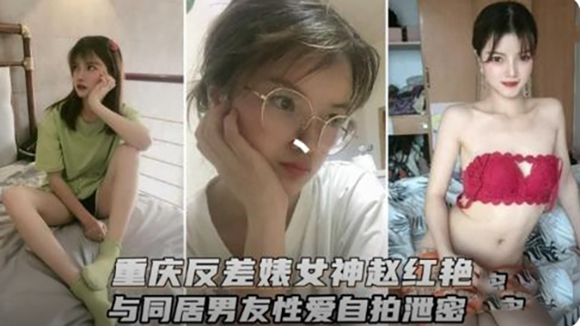 【重庆反差婊女神与男友性爱自拍封面图