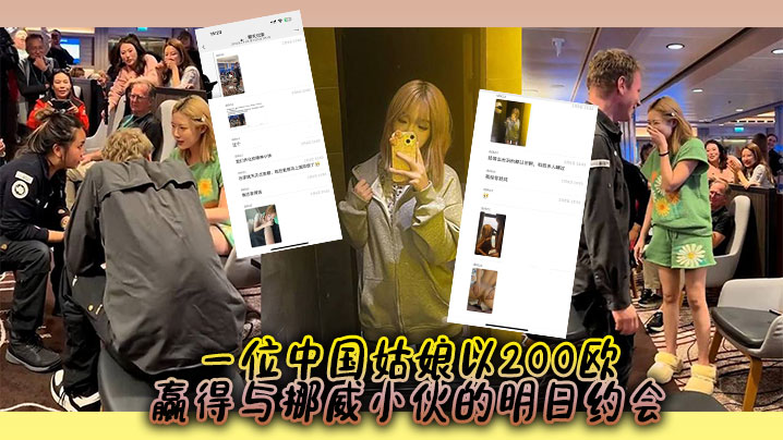 一位中国姑娘以200欧赢得与挪威小伙的明日约会，中外游客起哄、出谋划策明天的约会内容封面图