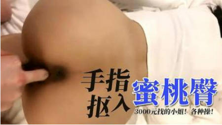 手指扣入蜜桃臀.封面图