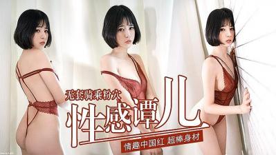 性感谭儿 无套骑乘粉穴的!封面图