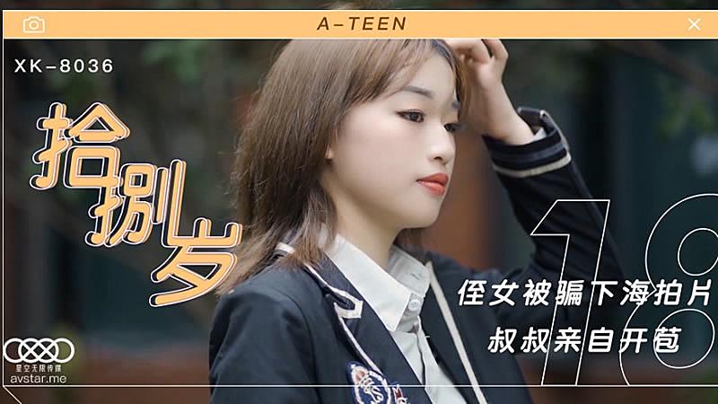 XK8036  拾捌歲-麥小兜...！封面图