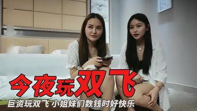 主播偷拍巨资玩双飞的!封面图