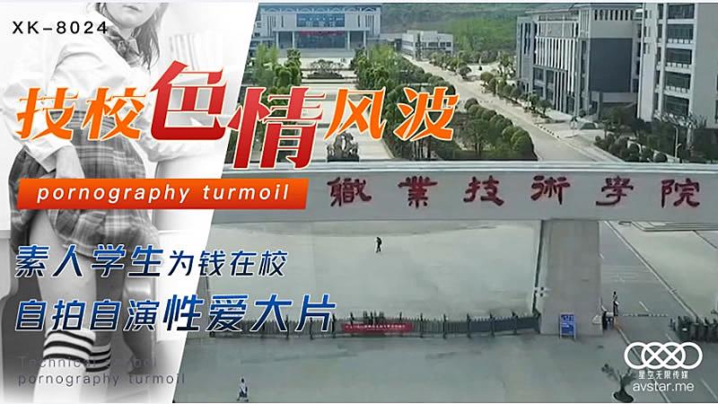 XK8024  技校色情風波-劉琴...！封面图