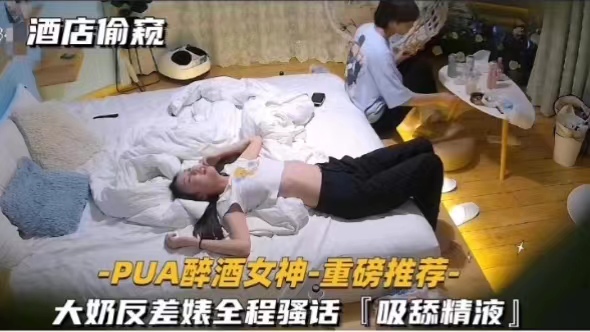 -PUA醉酒女神﹣重磅推荐大奶反差婊全程骚话『吸舔精液』封面图