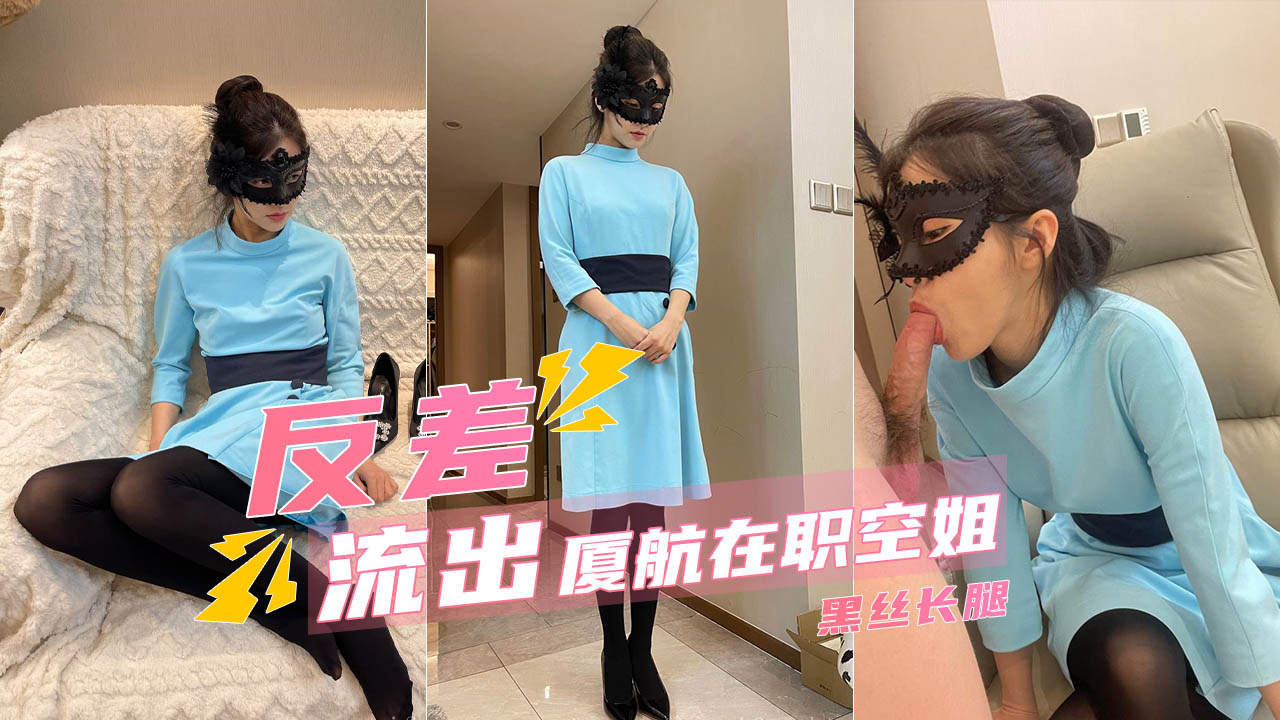 【厦航空姐】极品性爱私拍_黑丝长腿完美身材_极度反差封面图