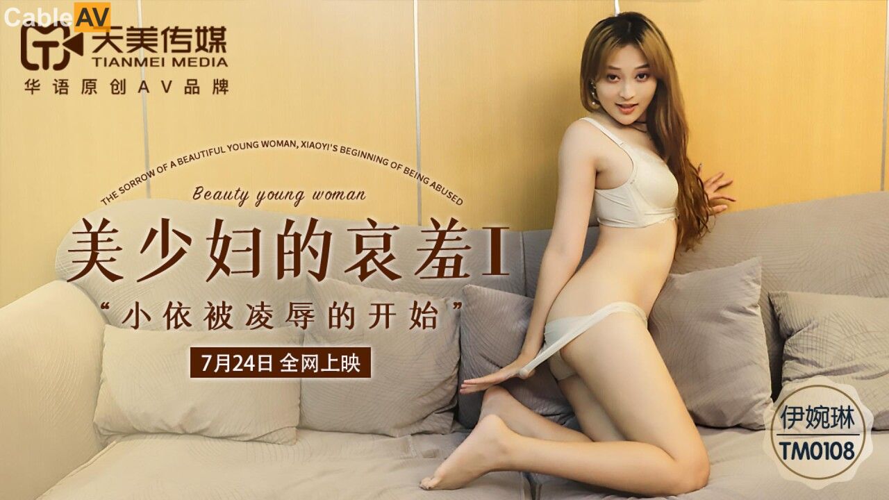 TM0108美少婦的哀羞1...！封面图