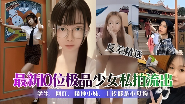 【学生反差婊精选合集】各种清纯可爱性感美女私拍泄露封面图