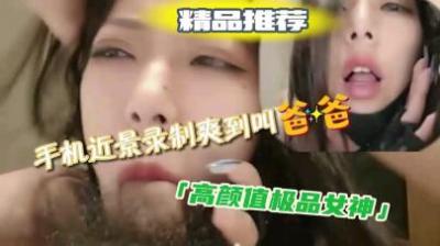 喜欢吃鸡吧的极品女神，声音酥麻麻，爽的呻吟不停封面图