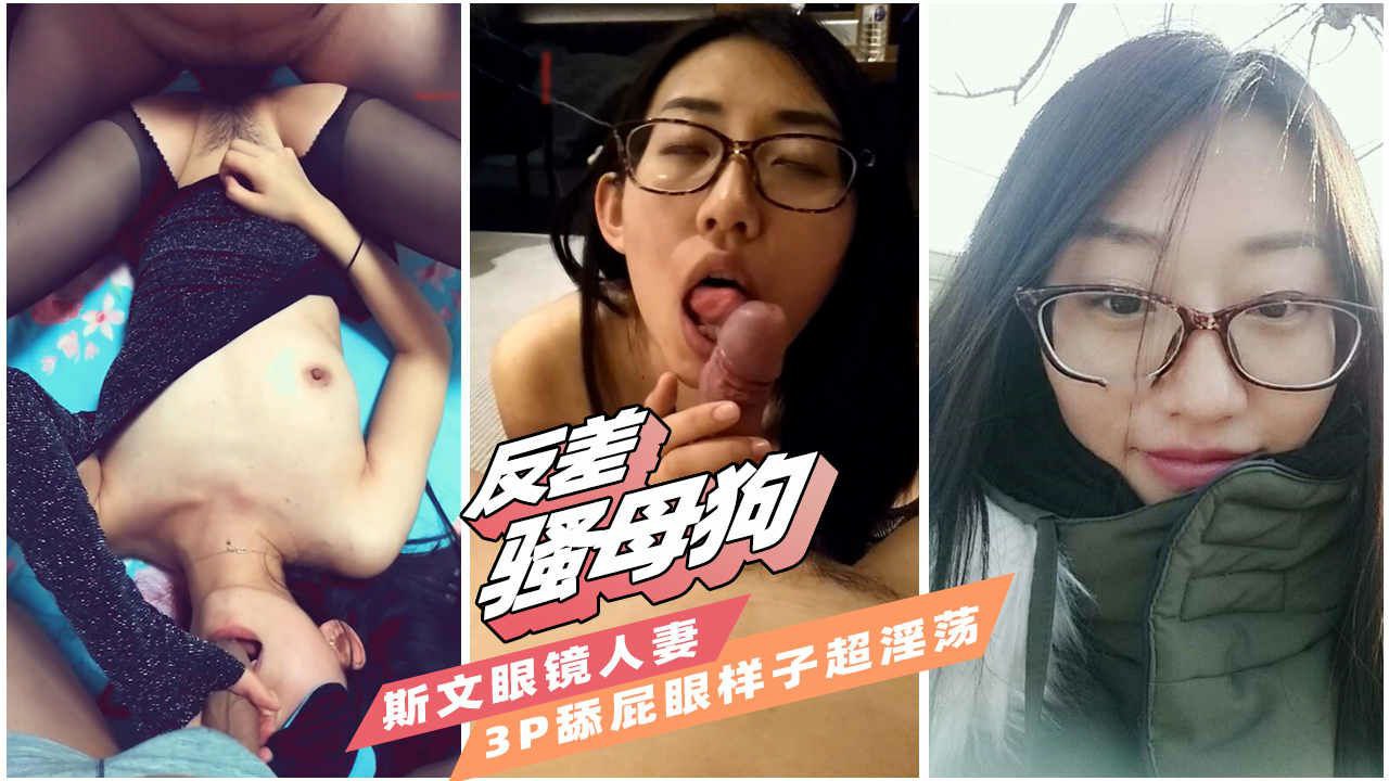 【反差母狗】淫荡的斯文眼镜人妻玩3p为主人舔屁眼骚穴却湿了封面图