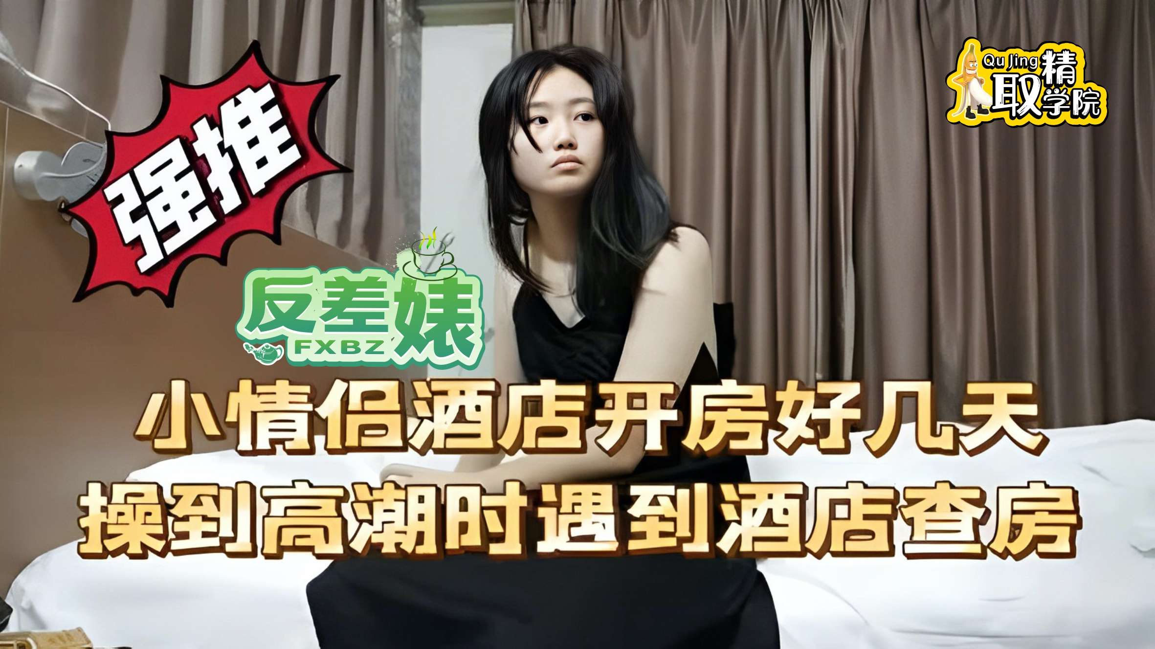 【反差婊】大学生酒店开房好几天操到高潮的时候遇到查房封面图