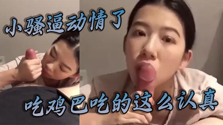 小骚逼动情了，吃鸡巴吃的这么认真。封面图