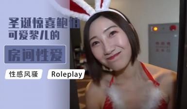 圣诞惊喜鲍伯可爱黎儿的房间性爱服务.封面图