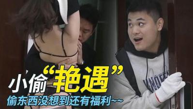 小偷的艳遇 接替男友爆操蒙眼捆绑的女主的!封面图