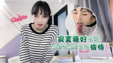 寂寞骚妇勾引网约司机与自己偷情封面图