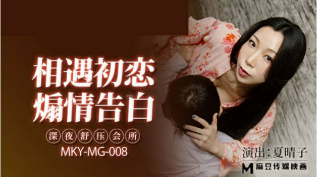 麻豆传媒-深夜舒压会所-夏晴子封面图