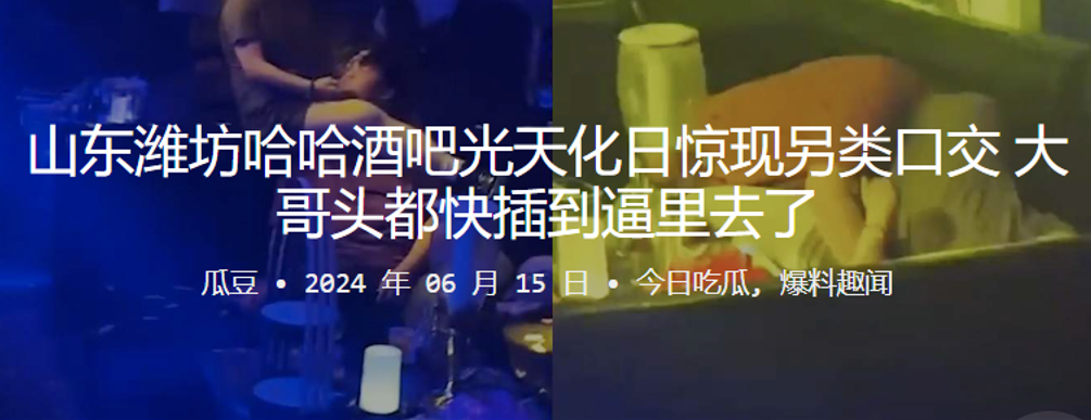山东潍坊哈哈酒吧光天化日惊现另类口交，大哥头都快插到逼里去了封面图