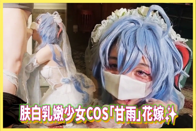 肤白乳嫩少女COS「甘雨」花嫁 无套内射白虎穴・淫纹诱惑极致沦陷！封面图