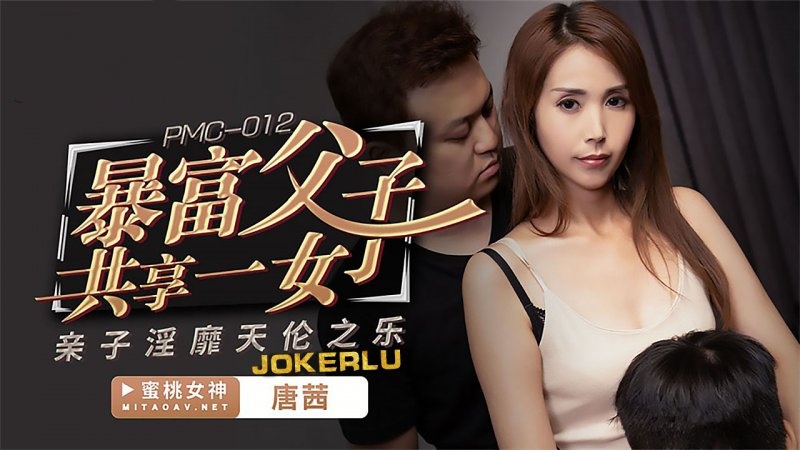 PMC012 暴富父子共享一女 亲子淫靡天伦之乐 唐茜封面图