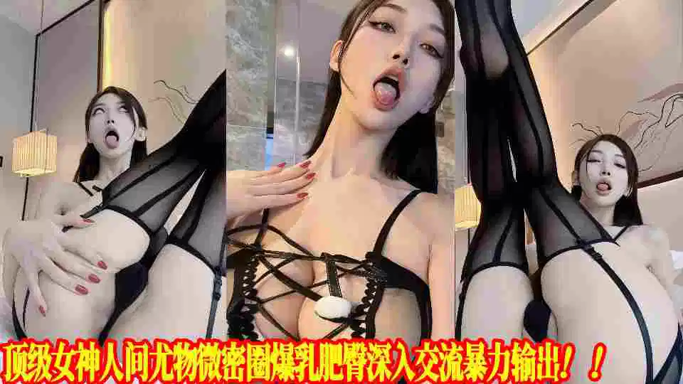 顶级女神人间尤物微密圈爆乳肥臀深入交流暴力输出！！封面图