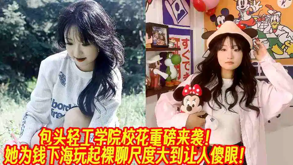 包头轻工学院校花重磅来袭！她为钱下海玩起裸聊尺度大到让人傻眼！封面图