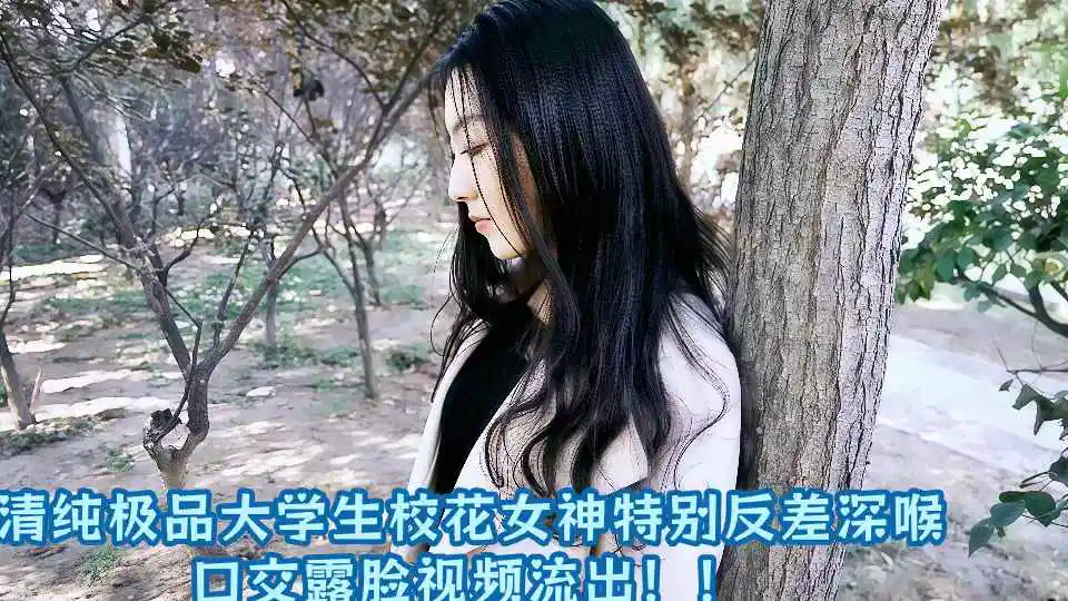清纯极品大学生校花女神特别反差深喉口交露脸视频流出！！封面图