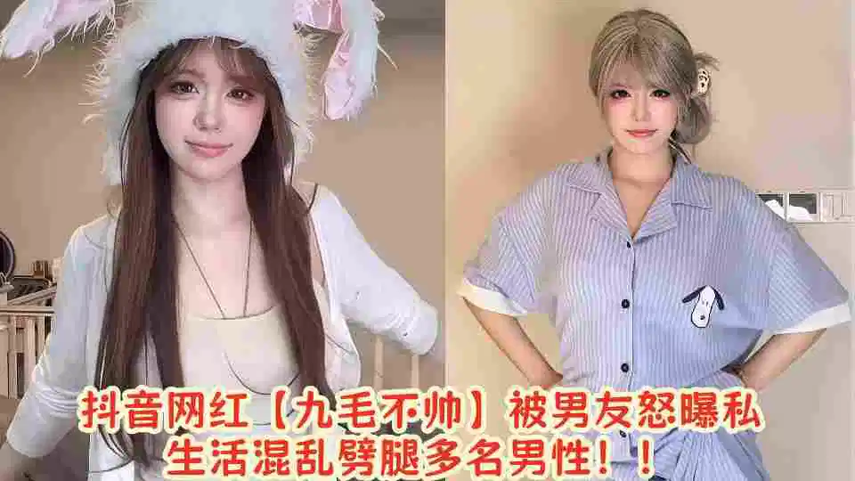 抖音网红【九毛不帅】被男友怒曝私生活混乱劈腿多名男性！！封面图