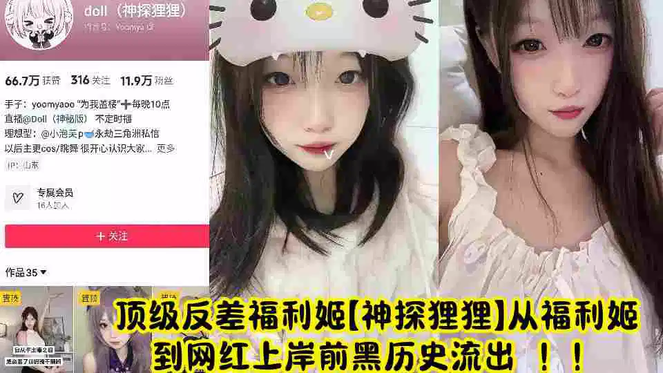 顶级反差福利姬【神探狸狸】从福利姬到网红上岸前黑历史流出 ！！封面图