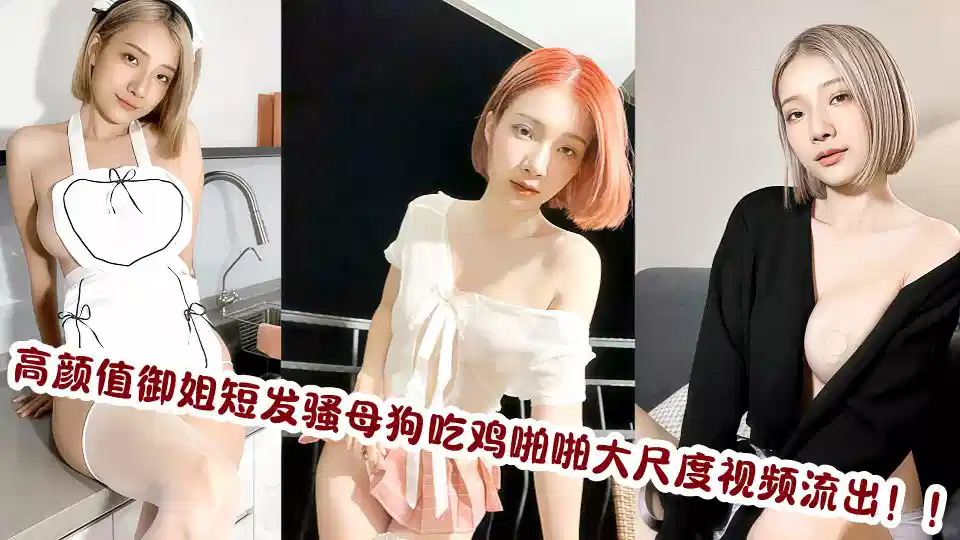 高颜值御姐短发骚母狗吃鸡啪啪大尺度视频流出！！封面图