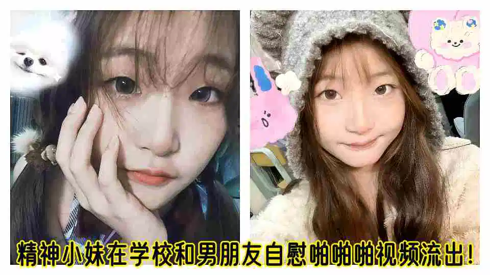 精神小妹在学校和男朋友自慰啪啪啪视频流出！！封面图