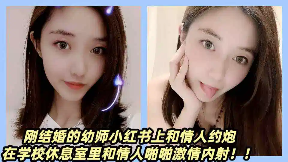 刚结婚的幼师小红书上和情人约炮，在学校休息室里和情人啪啪激情内射！！封面图