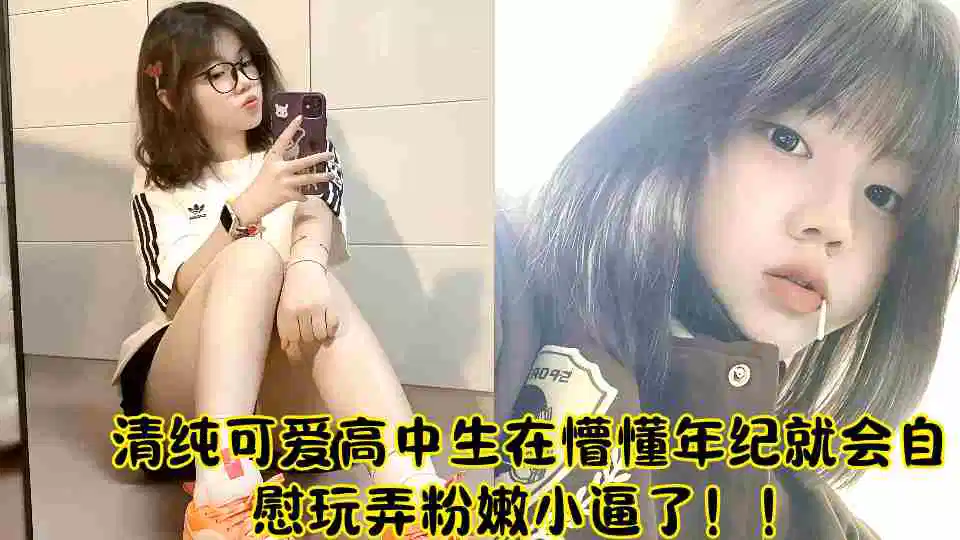 清纯可爱高中生在懵懂年纪就会自慰玩弄粉嫩小逼了！！封面图