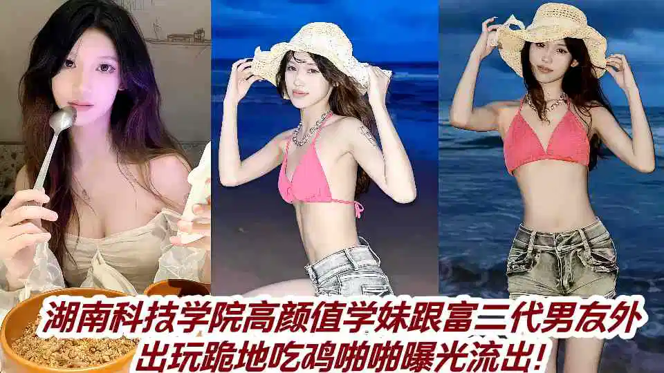湖南科技学院高颜值学妹跟富二代男友外出玩跪地吃鸡啪啪曝光流出！封面图