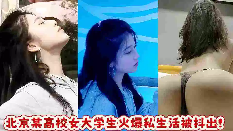 北京某高校女大学生火爆私生活被抖出！封面图