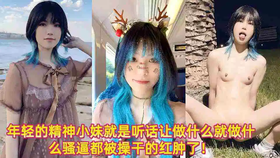 年轻的精神小妹就是听话让做什么就做什么骚逼都被操干的红肿了！封面图