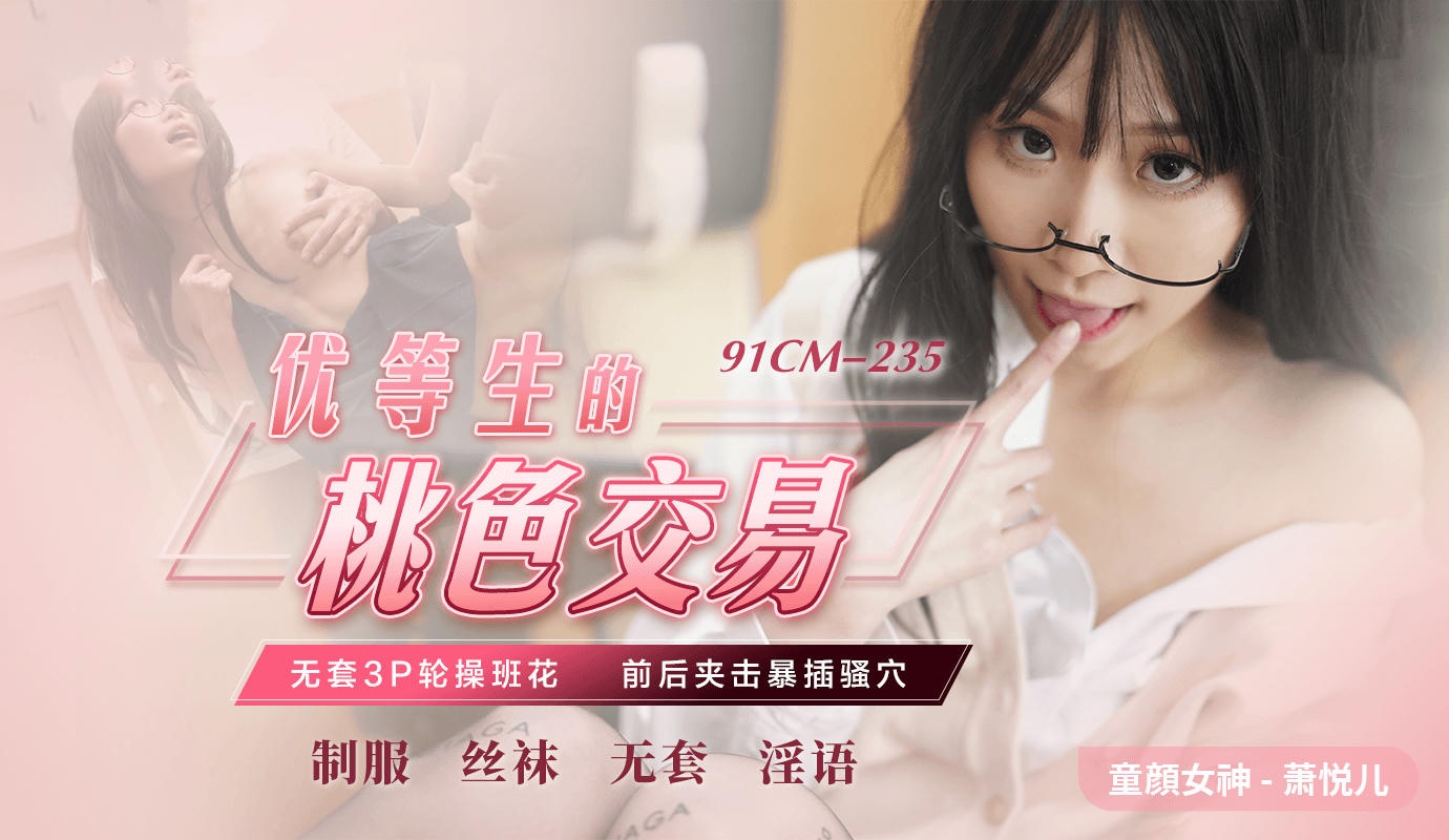 91CM-235 优等生的桃色交易 萧悦儿封面图