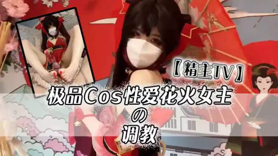 【精主TV】极品Cos性爱花火女主の调教，淫语玉足挑逗玩弄 又滑又嫩白虎小穴 榨汁中出劲射太爽了封面图