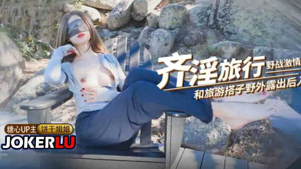 【饼干姐姐】奇淫旅行野战激情，和旅游搭子野外露出后入封面图