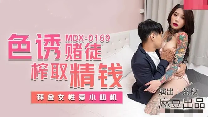 MDX0169 色诱赌徒榨取精钱 拜金女性爱小心机 艾秋封面图