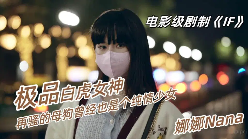 【娜娜Nana】电影级剧制《IF》再骚的母狗曾经也是个纯情少女封面图
