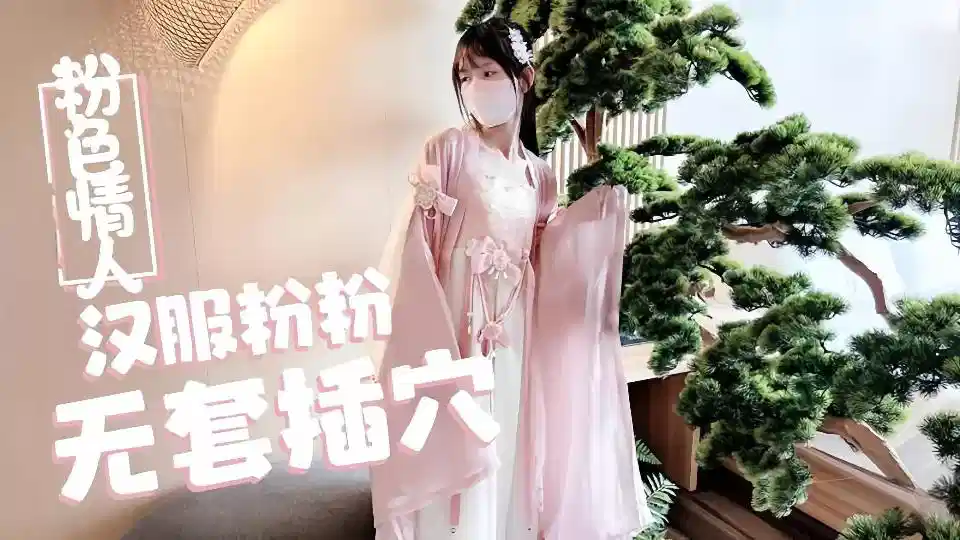 汉服粉粉无套插穴 - 粉色情人封面图