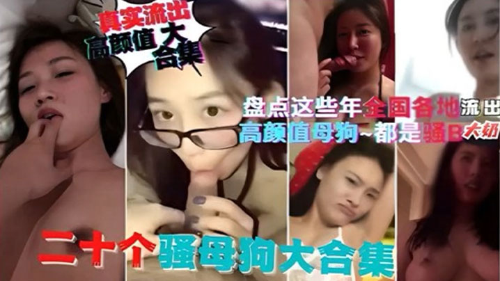 【精选合集】盘点这些年全国各地流出的高颜值母狗都是骚逼封面图