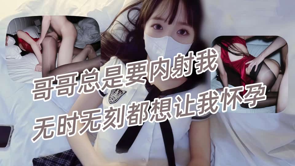 小巧芋艿芋头，哥哥总是要内射我，无时无刻都想让我怀孕封面图