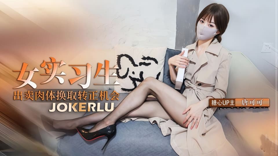 糖心VLOG.唐可可.实习生的救赎.献身老板出卖身体换取转正机会.深喉口交毒龙服务老板封面图