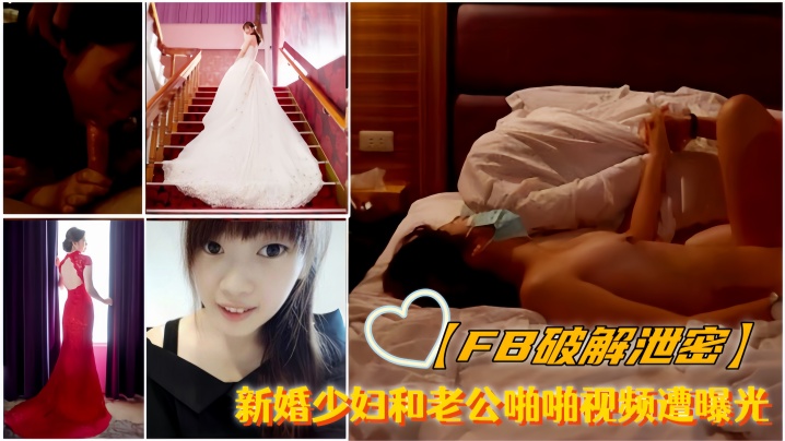 【FB破解泄密】新婚少妇和老公啪啪视频遭曝光封面图
