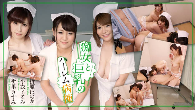 痴女と巨乳のハーレム病栋 折原ほのか 小衣くるみ 祈里きすみ封面图