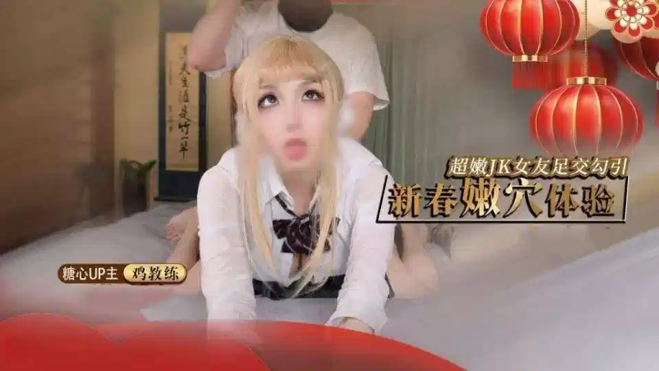 新春嫩穴体验，超嫩JJK女友足交勾引 - 鸡教练封面图