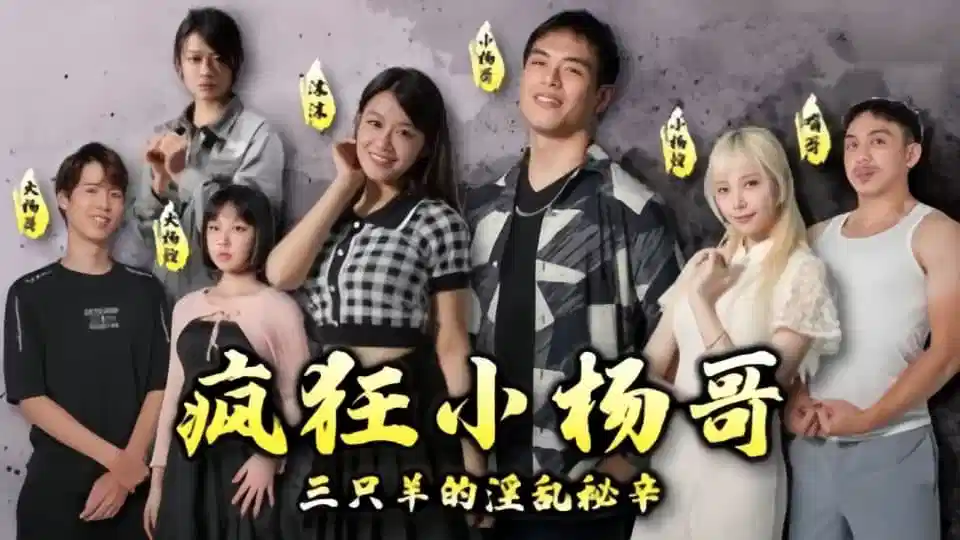 情色短剧-疯狂小杨哥之三只羊的淫乱秘辛封面图