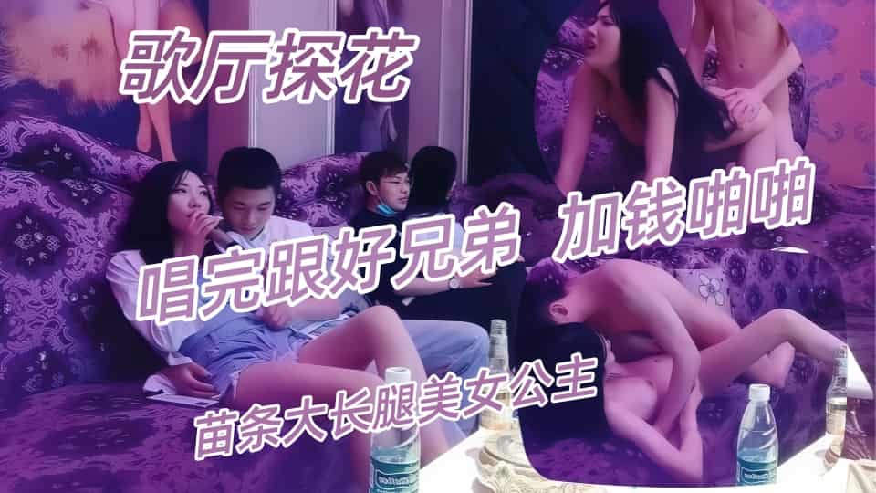 【AI增强】歌厅探花-叫来苗条大长腿美女公主唱歌聊天，唱完跟好兄弟换两妹子加钱啪啪封面图